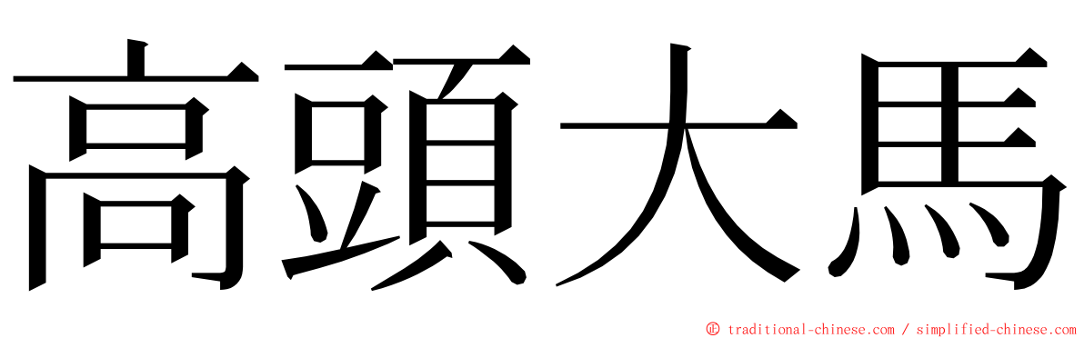 高頭大馬 ming font