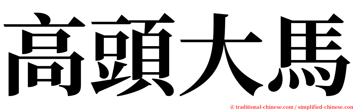 高頭大馬 serif font