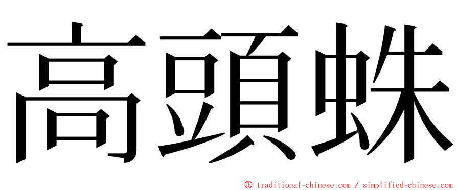 高頭蛛 ming font