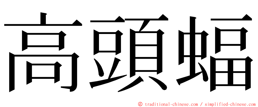 高頭蝠 ming font