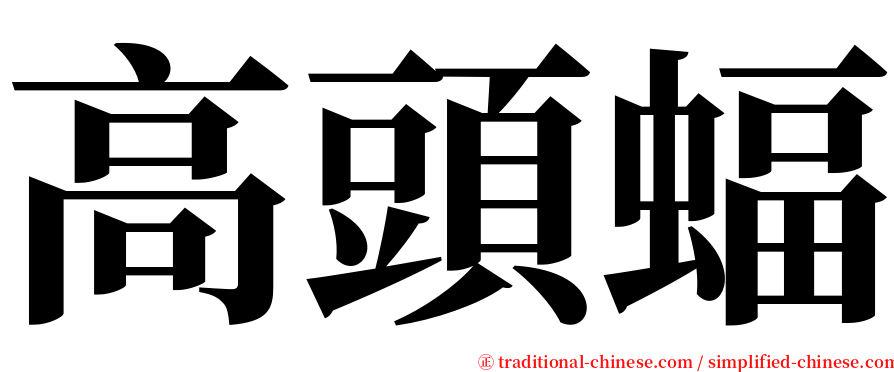 高頭蝠 serif font