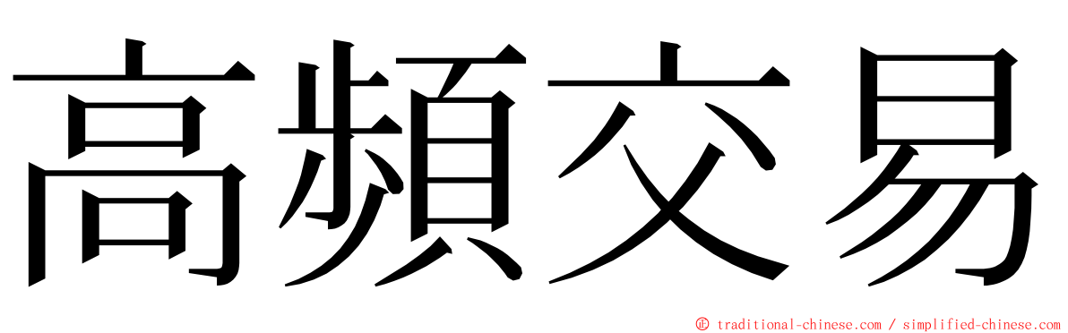 高頻交易 ming font