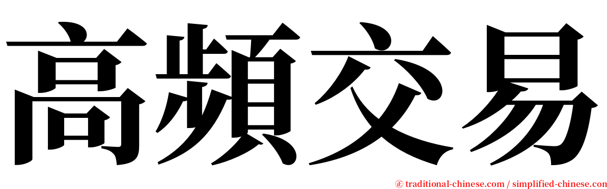 高頻交易 serif font
