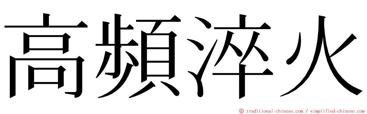 高頻淬火 ming font