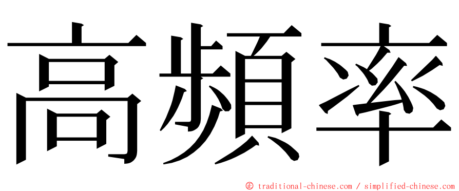 高頻率 ming font