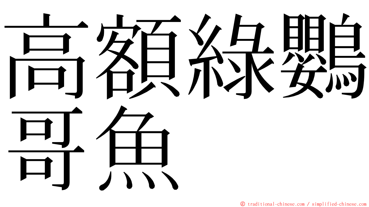 高額綠鸚哥魚 ming font