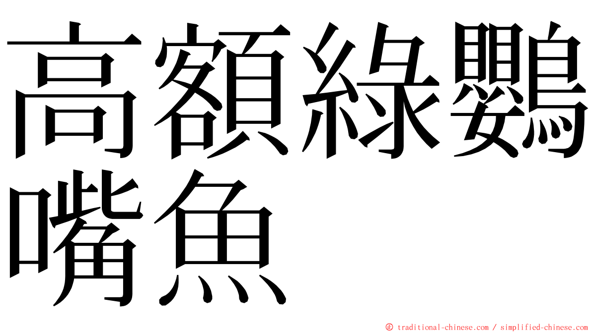 高額綠鸚嘴魚 ming font