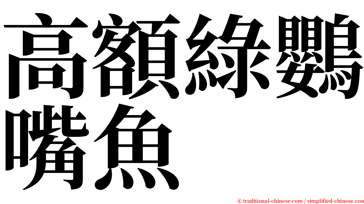 高額綠鸚嘴魚 serif font