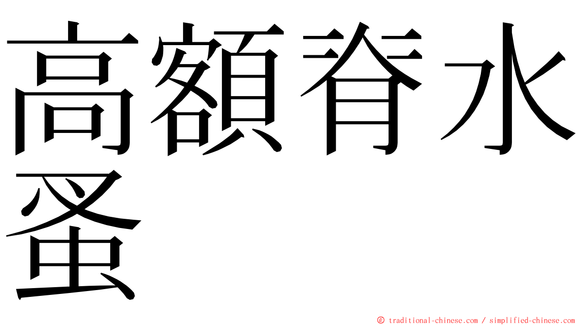 高額脊水蚤 ming font