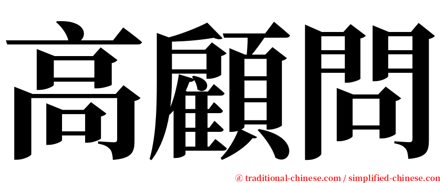 高顧問 serif font