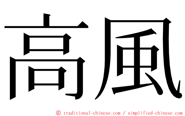 高風 ming font