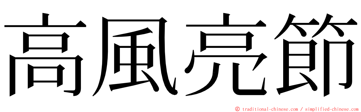 高風亮節 ming font