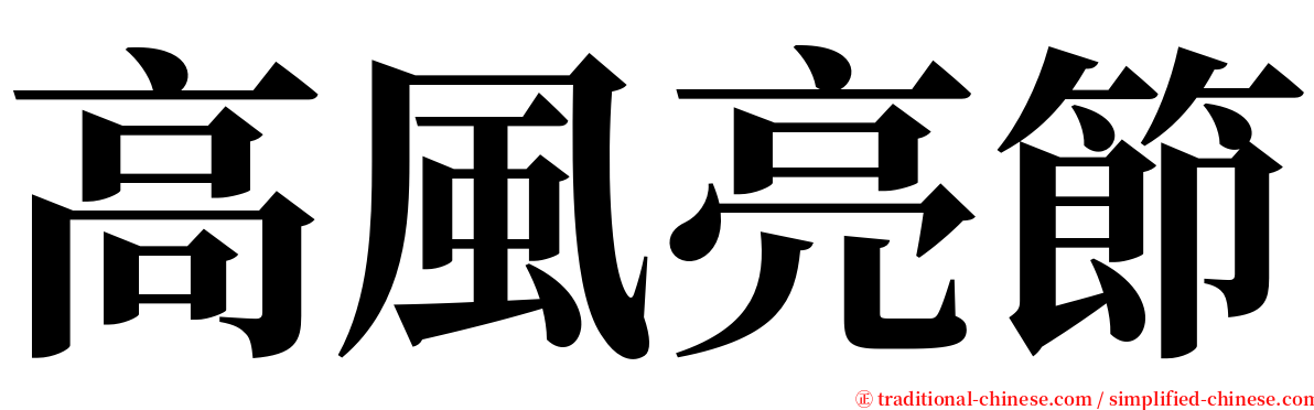 高風亮節 serif font