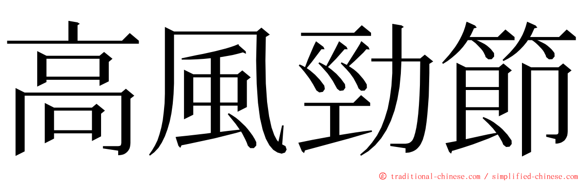 高風勁節 ming font