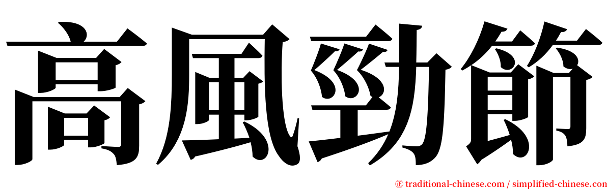 高風勁節 serif font