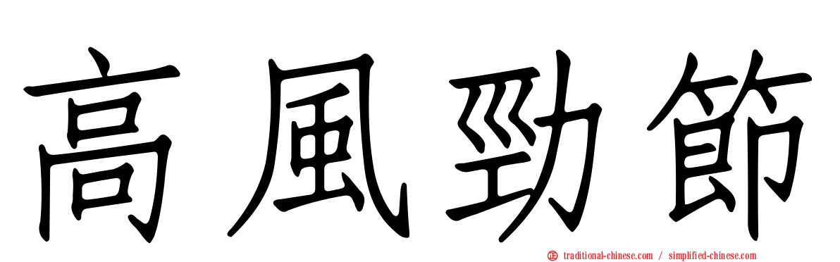 高風勁節