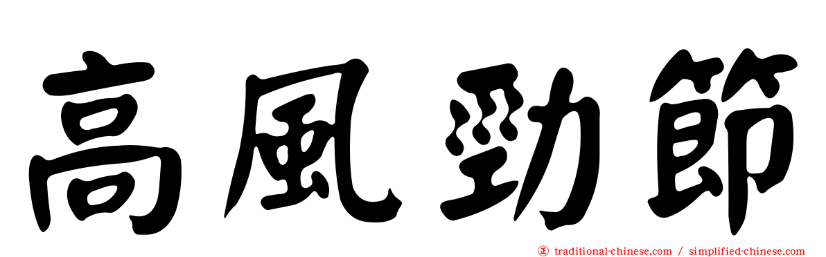 高風勁節