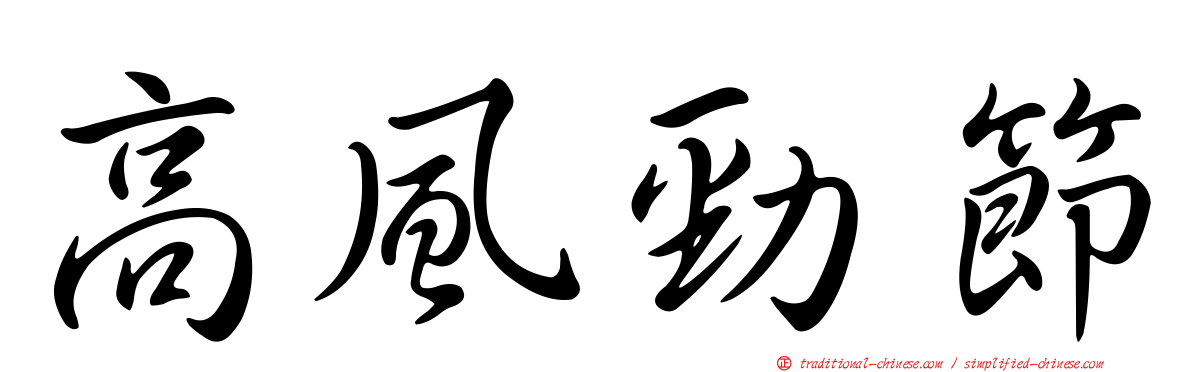 高風勁節