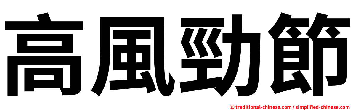 高風勁節