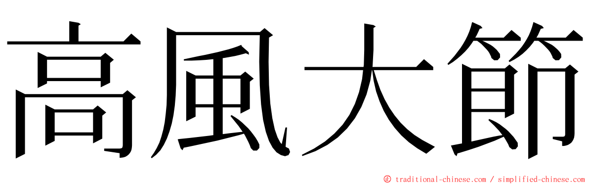 高風大節 ming font