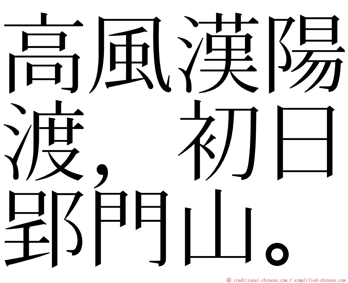 高風漢陽渡，初日郢門山。 ming font