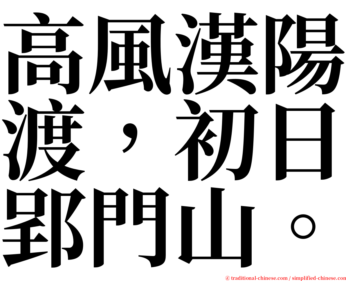 高風漢陽渡，初日郢門山。 serif font