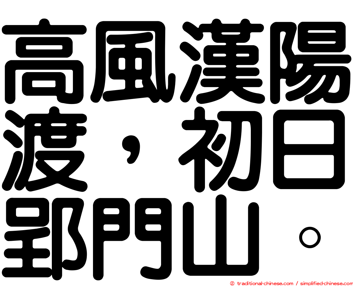 高風漢陽渡，初日郢門山。