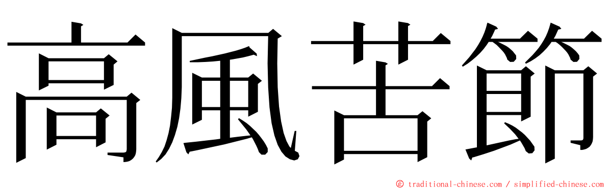 高風苦節 ming font