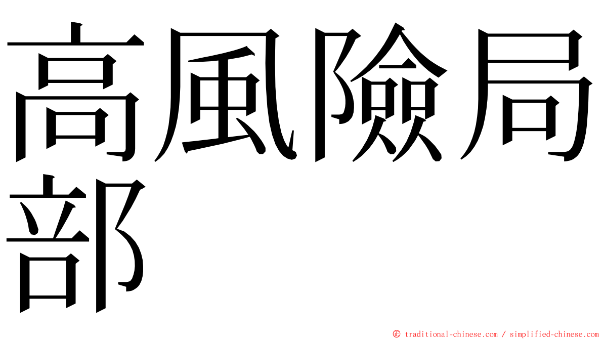 高風險局部 ming font