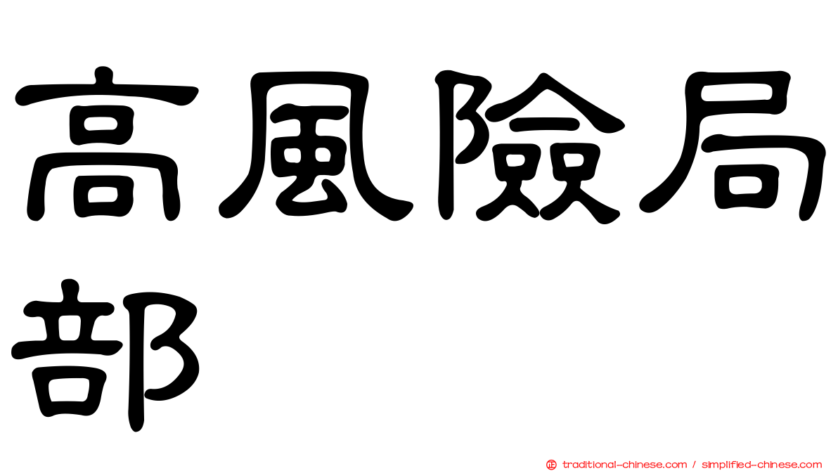 高風險局部