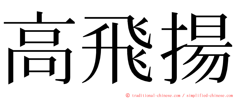 高飛揚 ming font