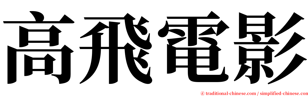 高飛電影 serif font