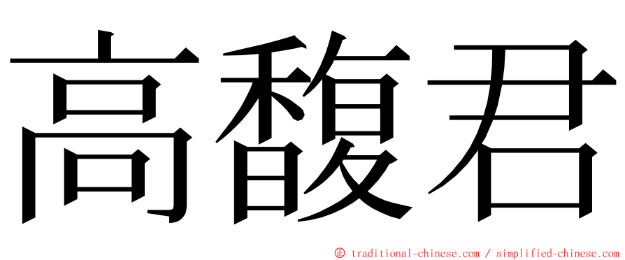 高馥君 ming font