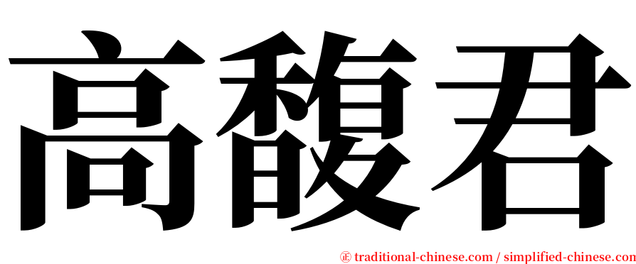 高馥君 serif font