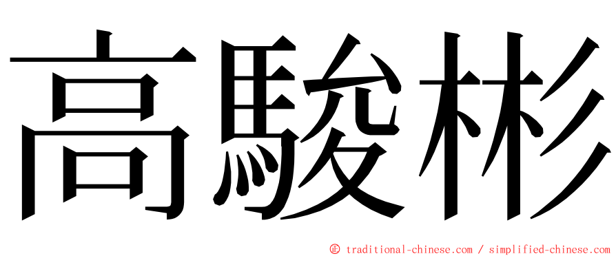 高駿彬 ming font