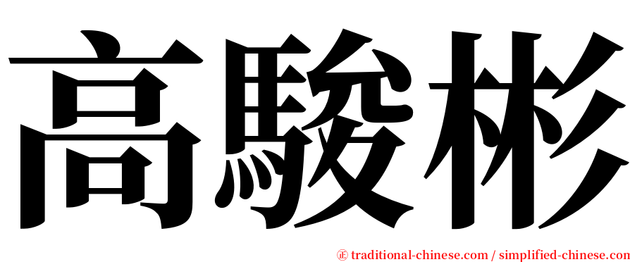 高駿彬 serif font