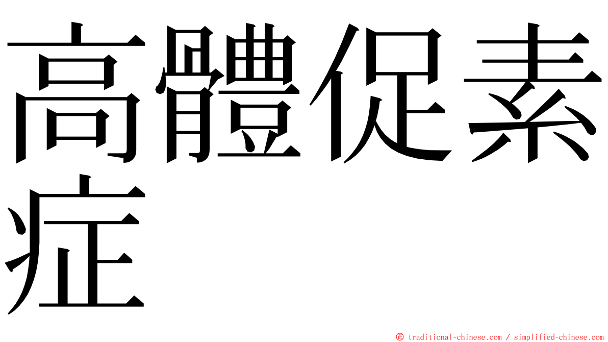 高體促素症 ming font