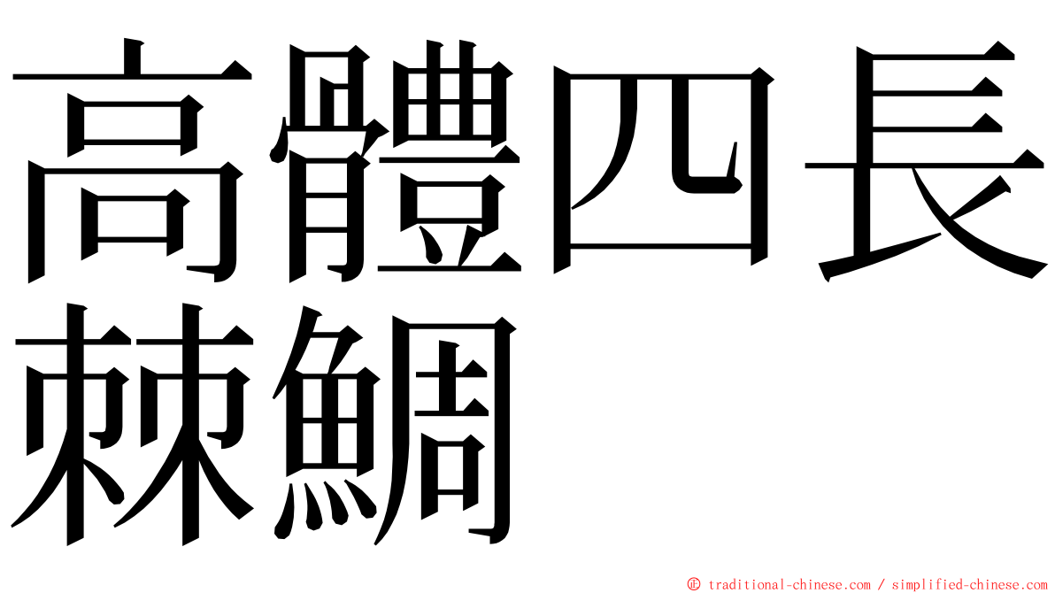 高體四長棘鯛 ming font