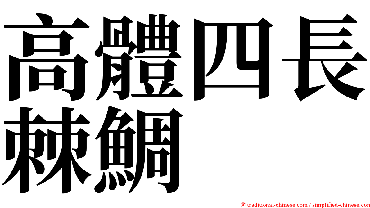 高體四長棘鯛 serif font