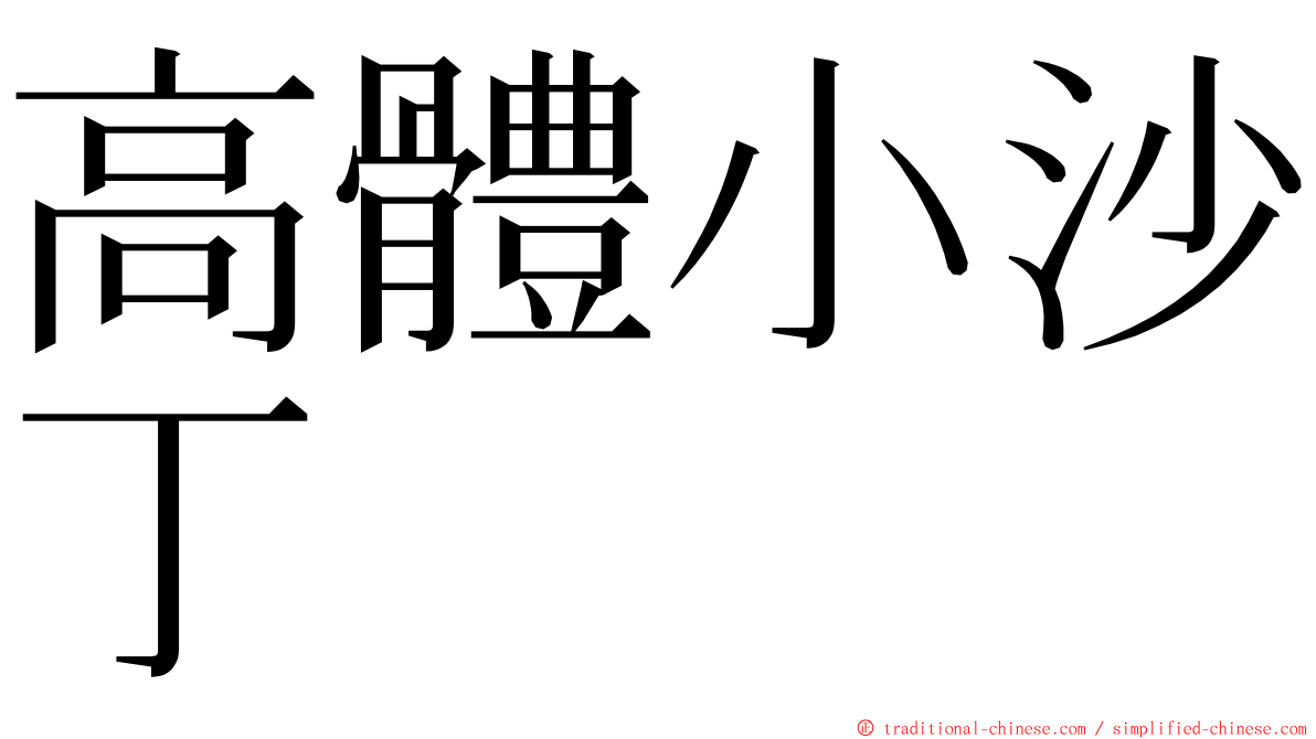 高體小沙丁 ming font