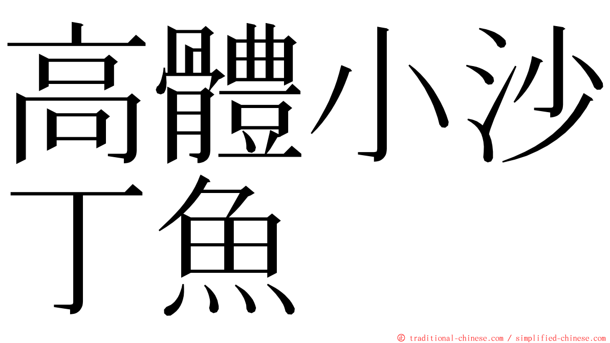 高體小沙丁魚 ming font