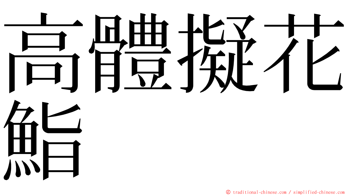 高體擬花鮨 ming font