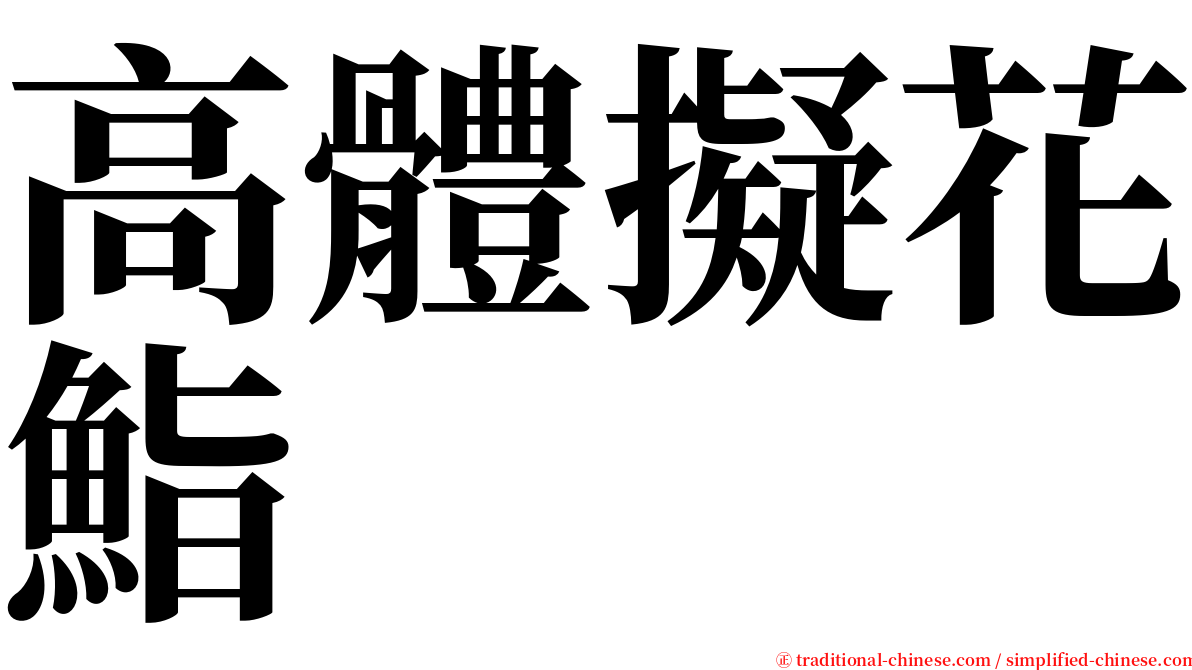 高體擬花鮨 serif font