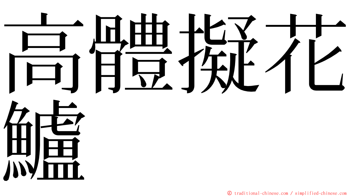 高體擬花鱸 ming font