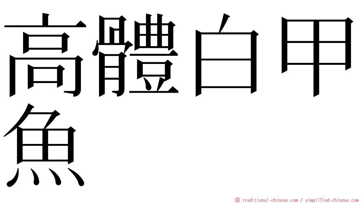 高體白甲魚 ming font
