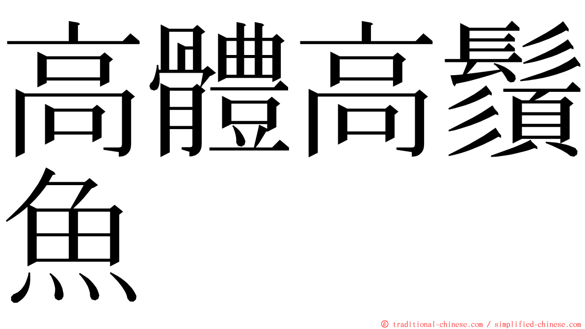 高體高鬚魚 ming font