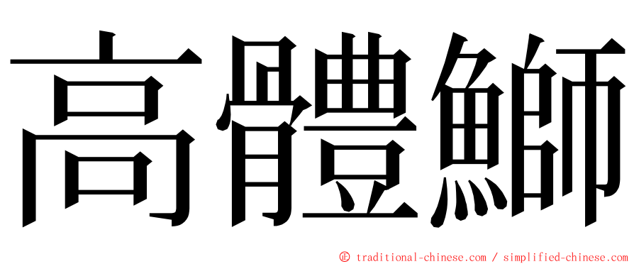 高體鰤 ming font