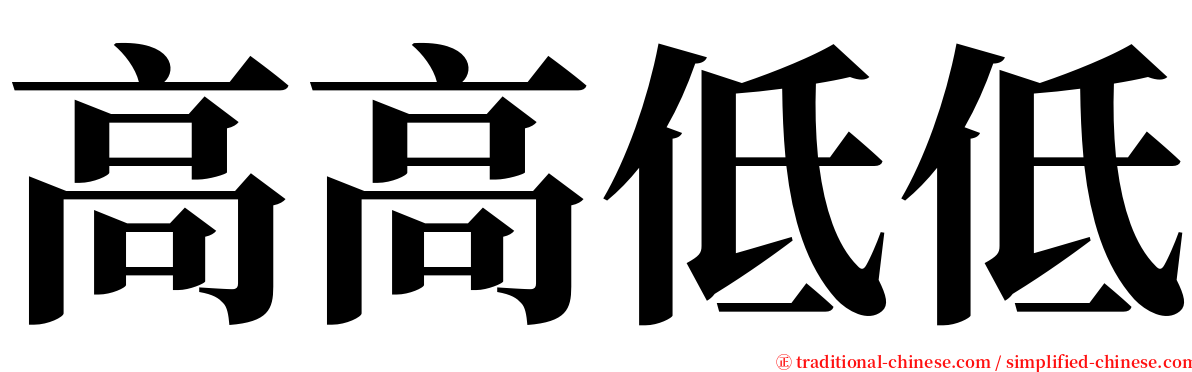 高高低低 serif font