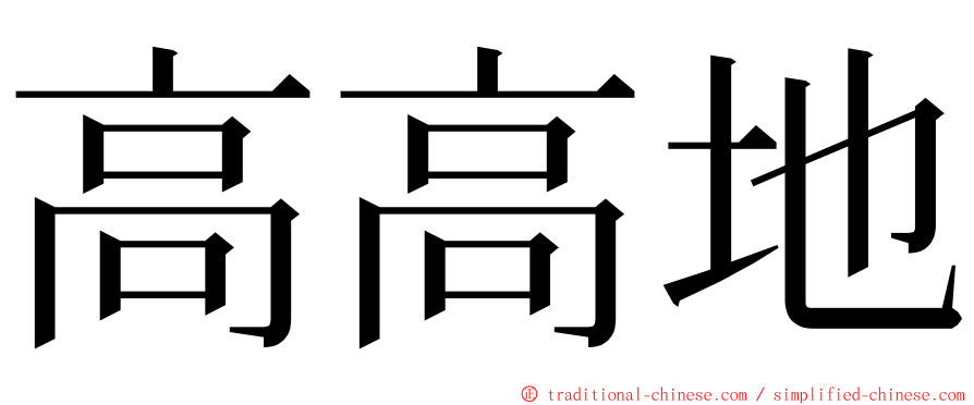 高高地 ming font