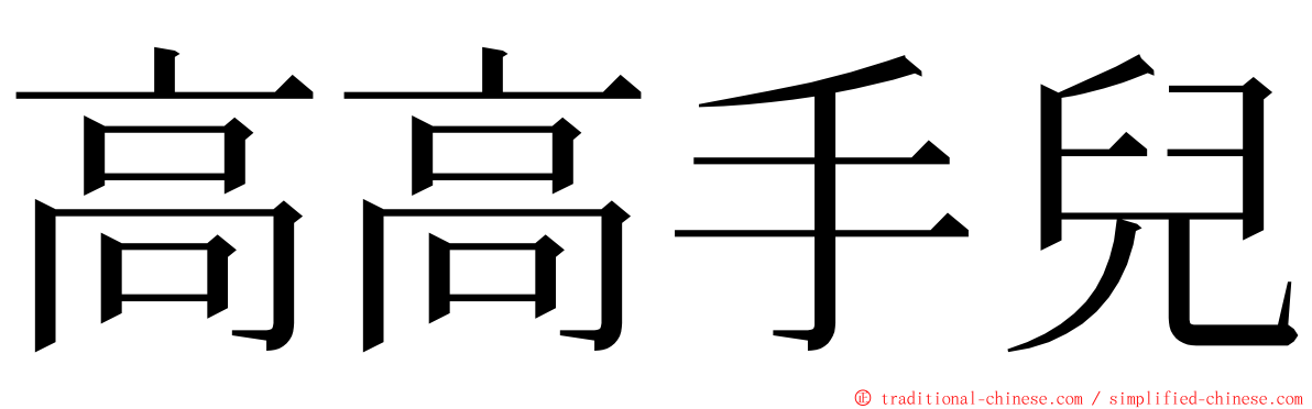 高高手兒 ming font